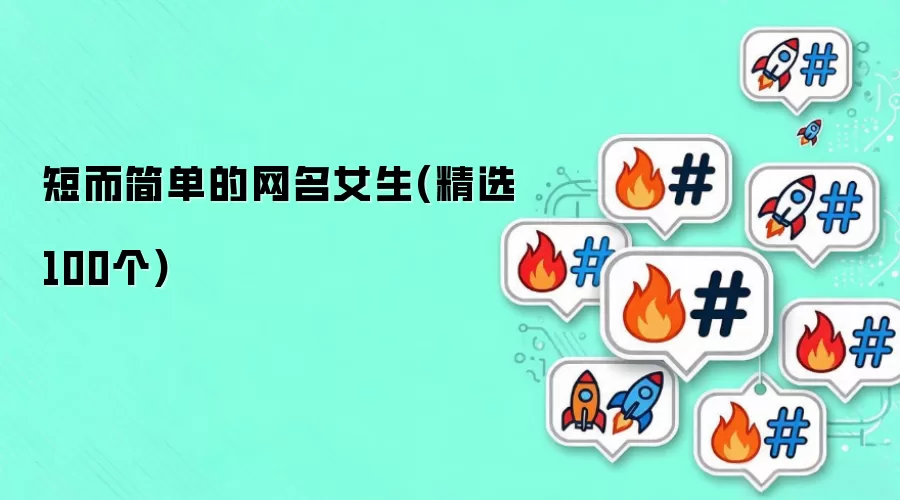 短而简单的女生网名(精选100个)