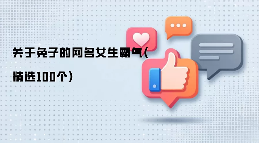 关于免子的网名女生霸气：精选100个