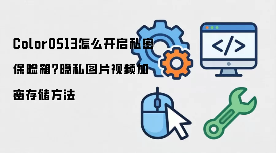 ColorOS13怎么开启私密保险箱：隐私图片视频加密存储方法