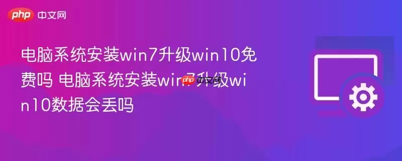 电脑系统安装win7升级win10免费吗 电脑系统安装win7升级win10数据会丢失吗