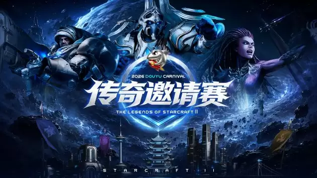 两江三镇老兵齐聚！ 2026斗鱼嘉年华《星际争霸2》传奇邀请赛6月25日燃爆开战