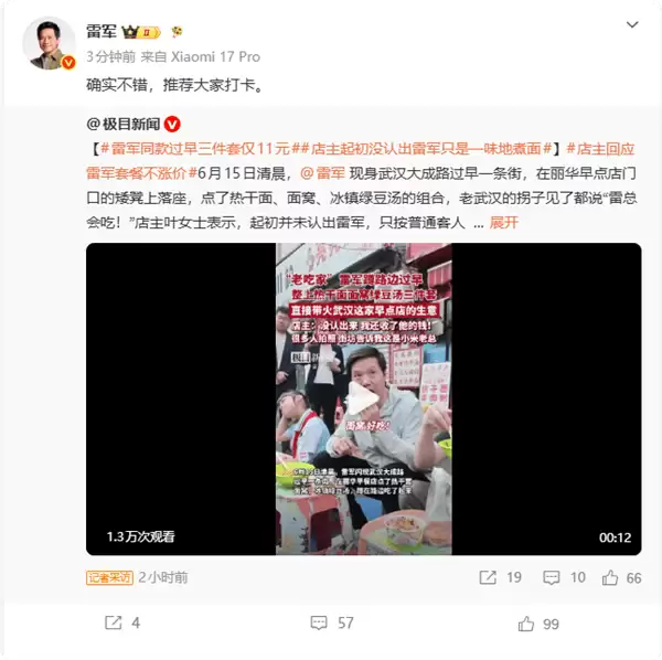 11元雷军同款早餐走红！雷军亲尝力荐 小店人气爆棚引众人排队打卡