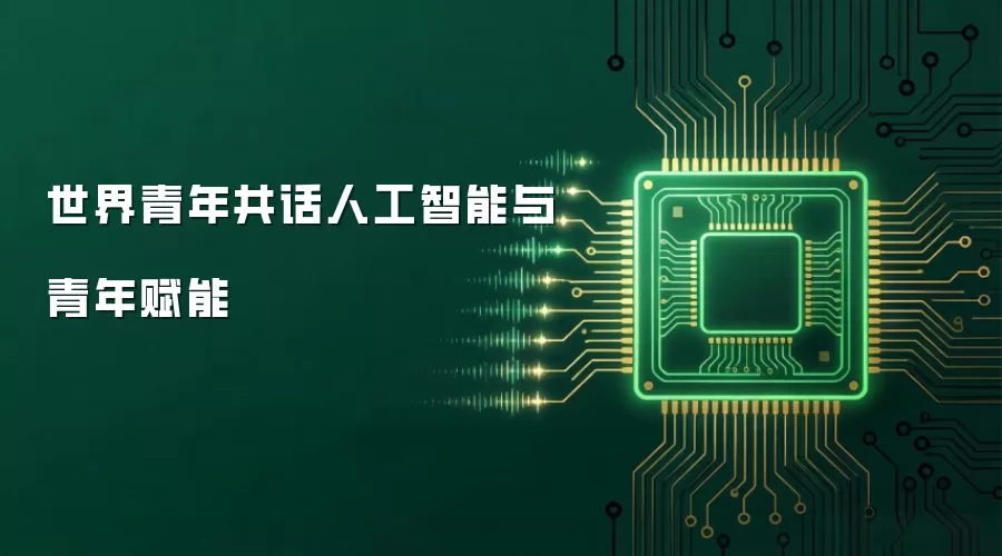 世界青年共议人工智能与青年赋能