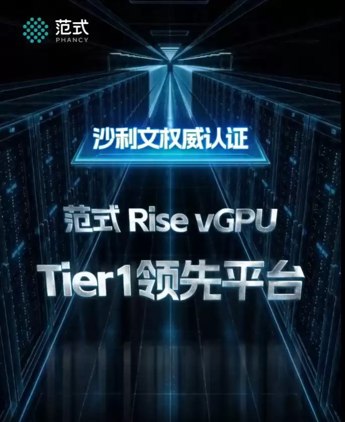 沙利文权威认证：范式 Rise vGPU 荣获Tier评级