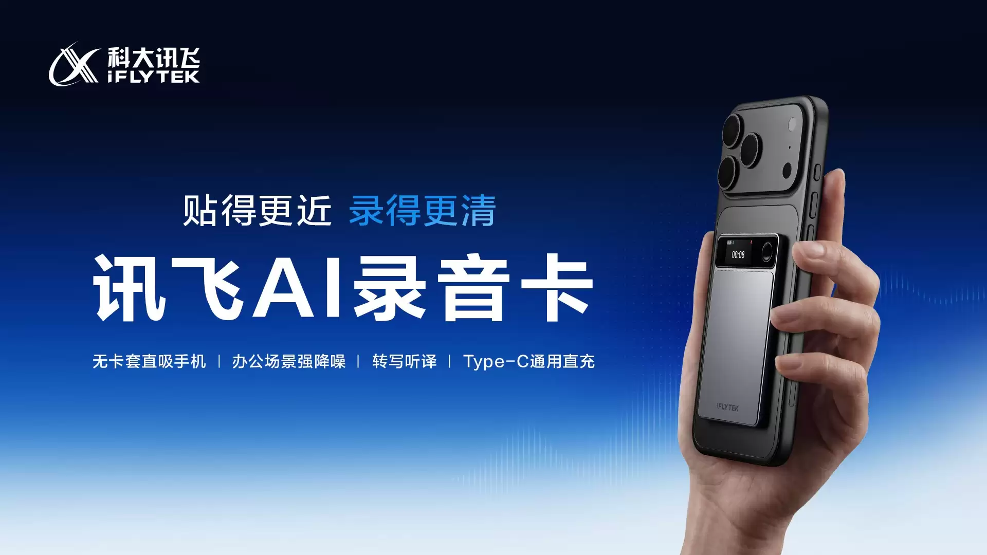 讯飞AI录音卡全渠道开售：无卡套磁吸设计 打造随身AI记