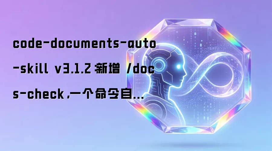 code-documents-auto-skill v3.1.2：新增 /docs-check：一个命令自动修复旧文档结构