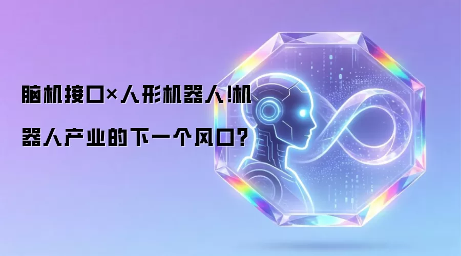 脑机接口x人形机器人！机器人产业的下一个风口？