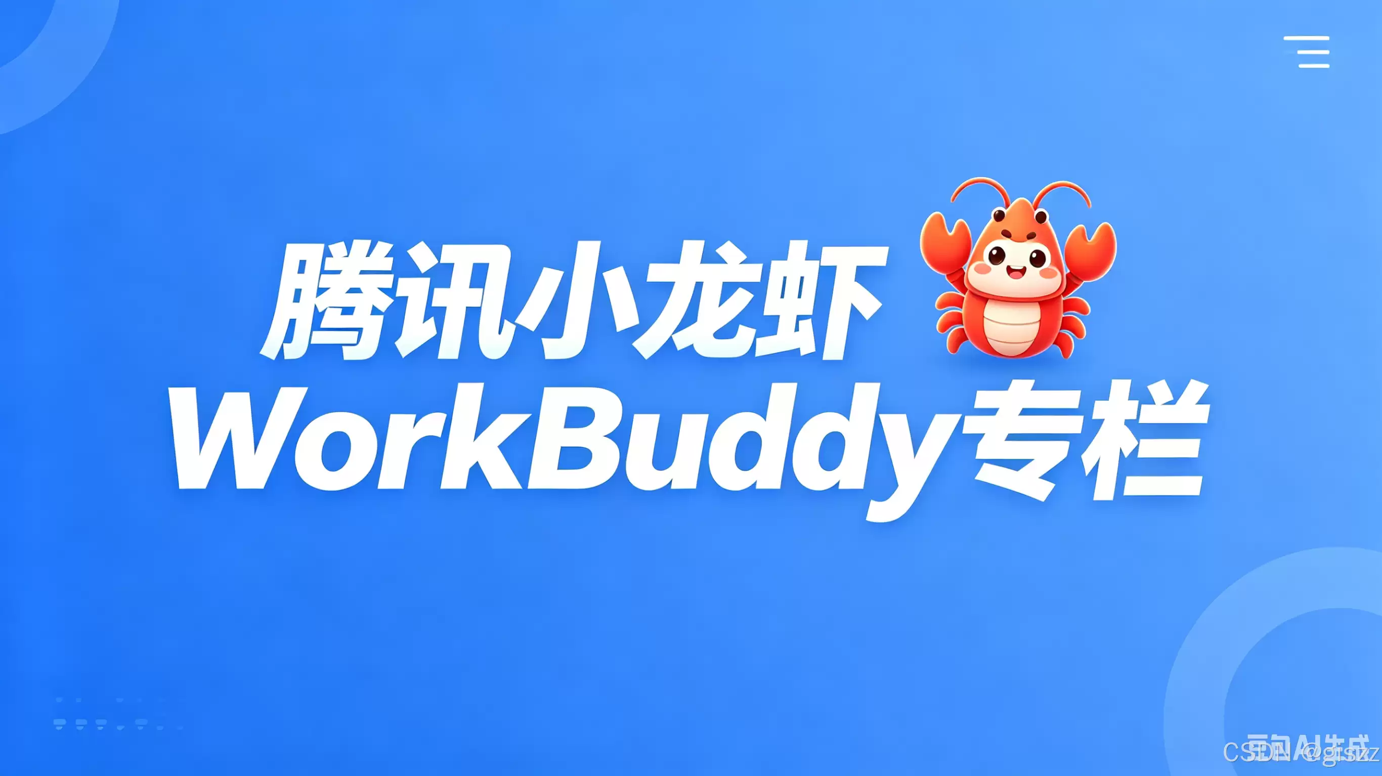 【WorkBuddy专栏16】三层记忆系统深度剖析——让AI真正「记住」你