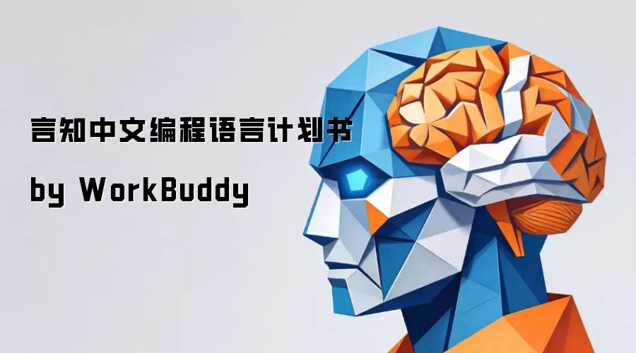 言知中文编程语言计划书 由 WorkBuddy