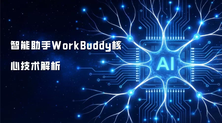 智能助手WorkBuddy核心科技解析