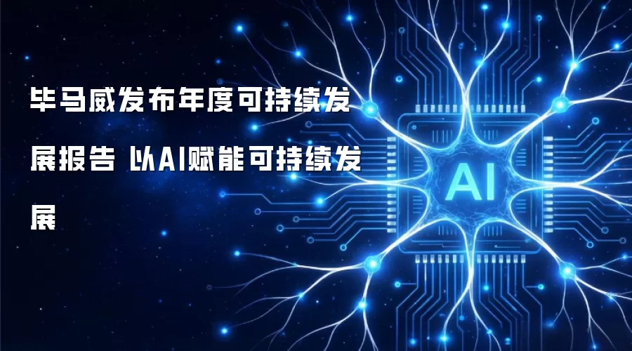 毕马威发布年度可持续发展报告 AI为可持续发展赋能
