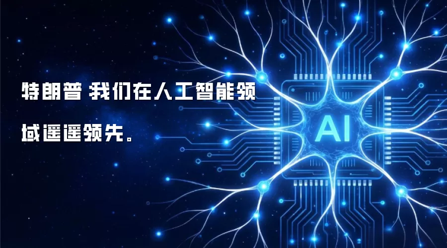 特朗普：我们人工智能领域遥遥领先。