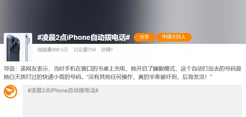iPhone凌晨自动拨号上热搜:苹果官方回应系统bug:建议升级到iOS 26.3 及以上