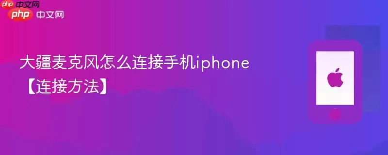 大疆麦克风怎样连接手机iphone【连接方法】