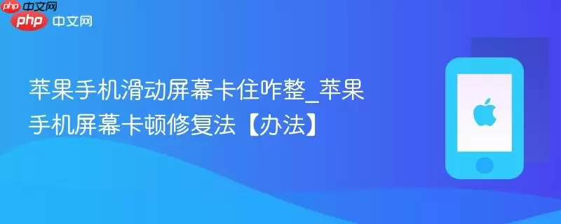 苹果手机滑动屏幕卡住咋整_苹果手机屏幕卡顿修复法办法