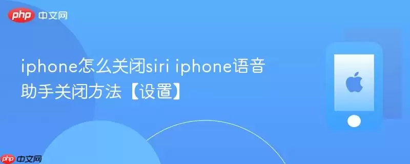 iphone怎么关闭siri iphone语音助手关闭方法:设置