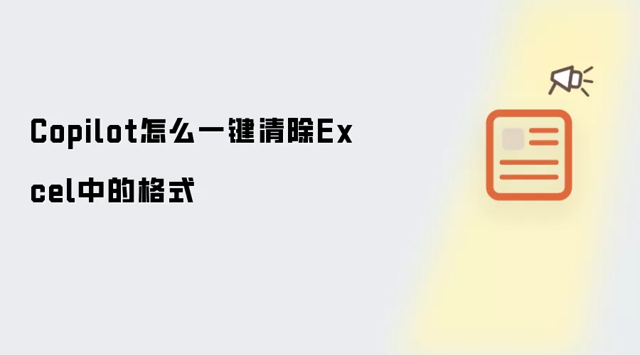 Copilot如何一键清除Excel中的格式