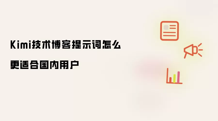 Kimi技术博客提示词如何更适合国内用户