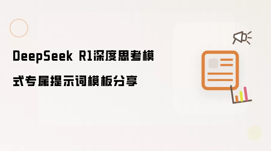 DeepSeek R1深度思考模式提示词模板专属分享