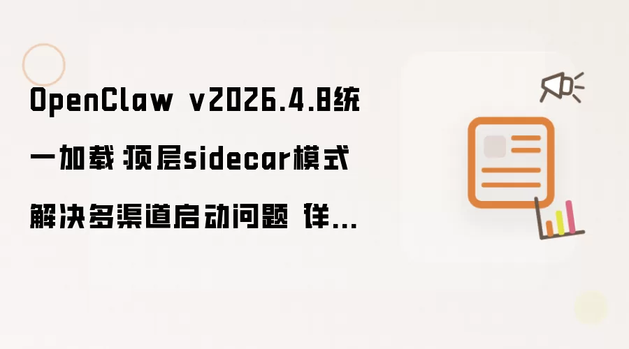 OpenClaw v2026.4.8统一加载：顶层sidecar模式解决多渠道启动问题详解