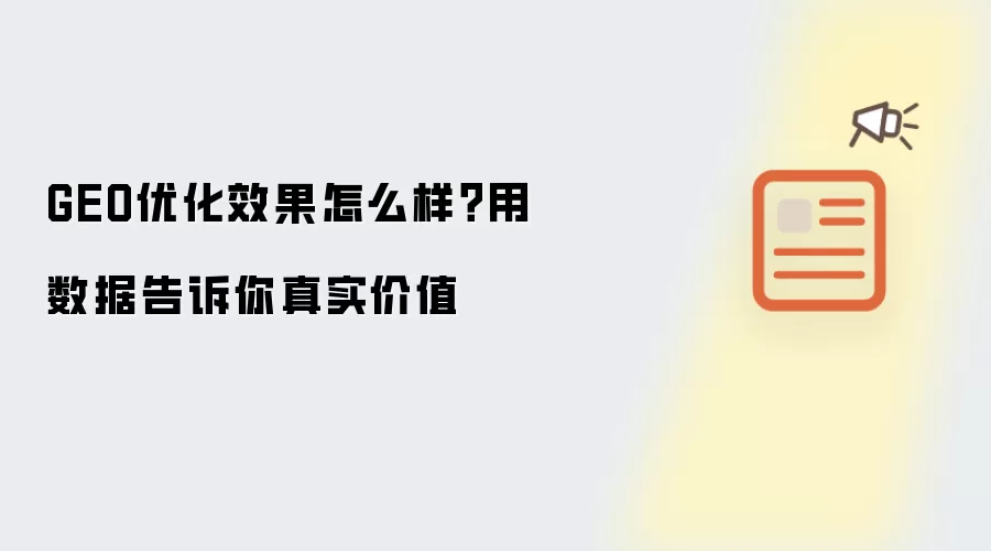 GEO优化效果如何？用数据告诉你真实价值