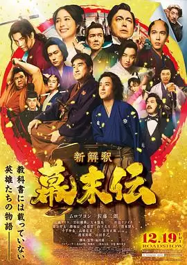影片《幕末传新解》剧情介绍