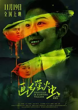 电影画乡萤火虫剧情介绍