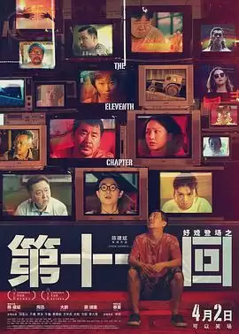 电影《第十一回》剧情简述