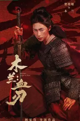 电影《木兰：血刃》剧情梗概
