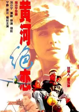 影片《黄河绝恋》剧情介绍