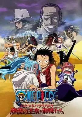 动画《海贼王剧场版8：沙漠公主与海盗们》剧情介绍