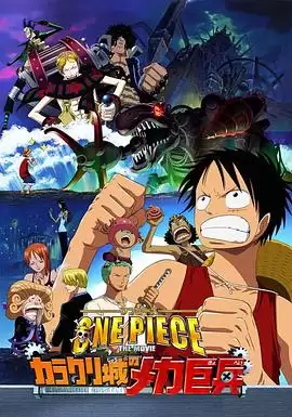 动漫海贼王剧场版7：机关城的机械巨兵剧情介绍