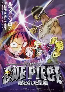 动漫海贼王剧场版5：被诅咒的圣剑剧情介绍