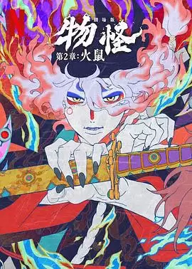 动漫《怪化猫：火鼠》剧情简介