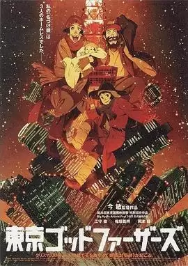 动漫《东京教父》剧情概述