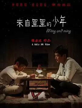 电影《来自星星的少年》故事介绍