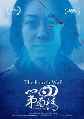 电影《第四面墙》剧情简介