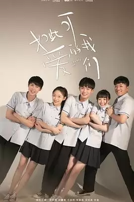 电视剧《如此可爱的我们》剧情简介