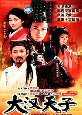 《大汉天子》电视剧剧情介绍
