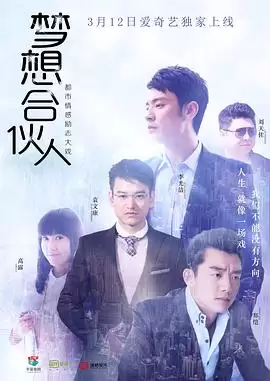电视剧《梦想合伙人2018》剧情简介