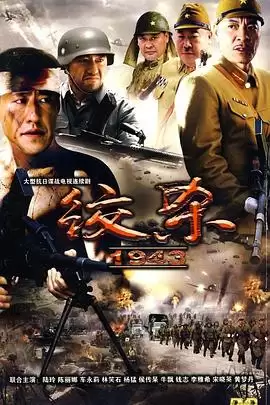 《绞杀1943》电视剧剧情介绍