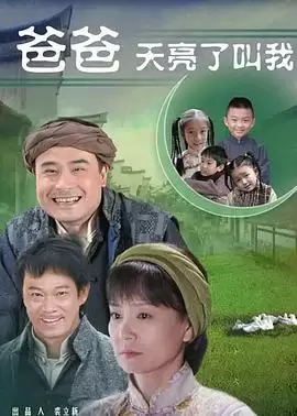 电视剧《爸爸天亮叫我》剧情简介