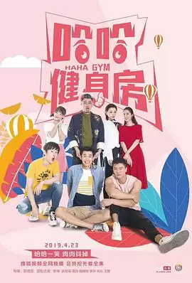 《哈哈健身房》电视剧剧情介绍