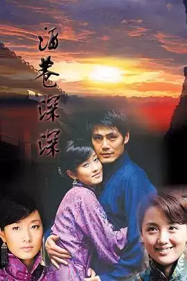 电视剧 酒巷深深 剧情介绍