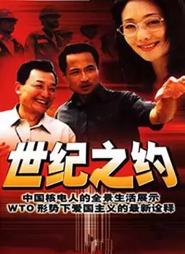 电视剧《世纪之约》剧情梗概
