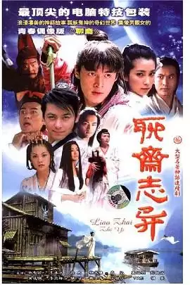 电视剧新聊斋志异剧情介绍