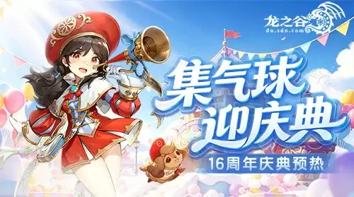 《龙之谷》勇者讨伐战新赛季来临！周年庆预热活动欢乐开启