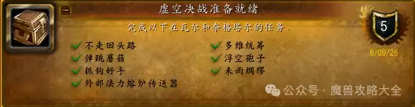 魔兽世界虚空决战准备就绪成就指南
