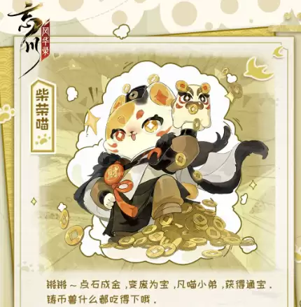 忘川风华录柴荣喵角色介绍：忘川风华录柴荣喵强度分析与技能解析