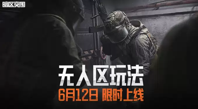 暗区突围无人区玩法精解 暗区突围高风险高回报的开放区域生存机制